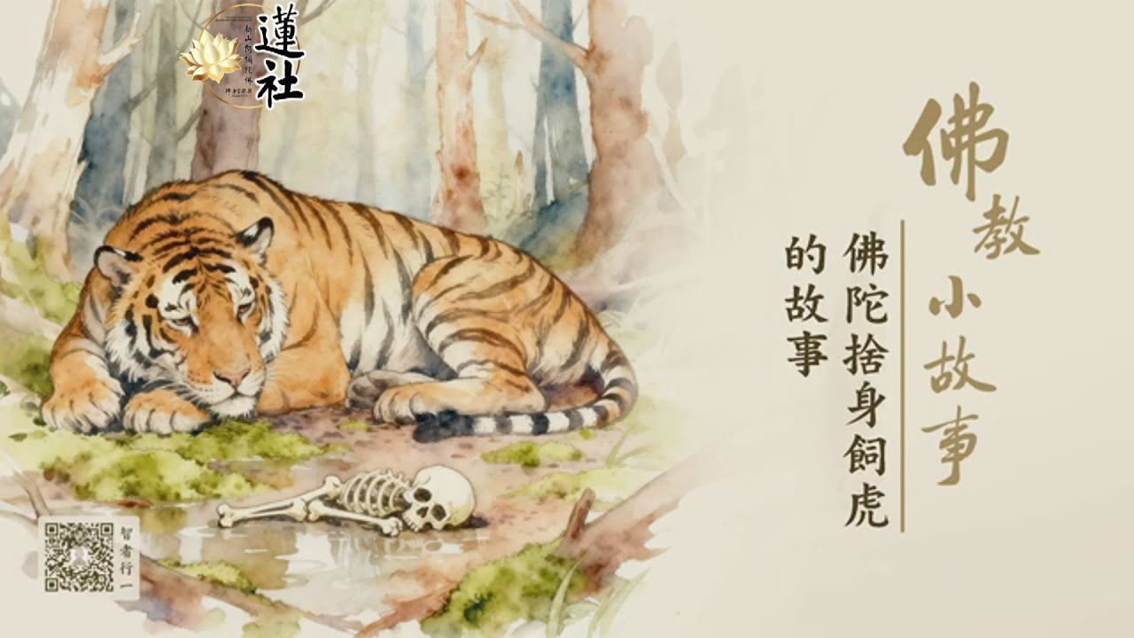 佛教小故事｜佛陀捨身飼虎的故事