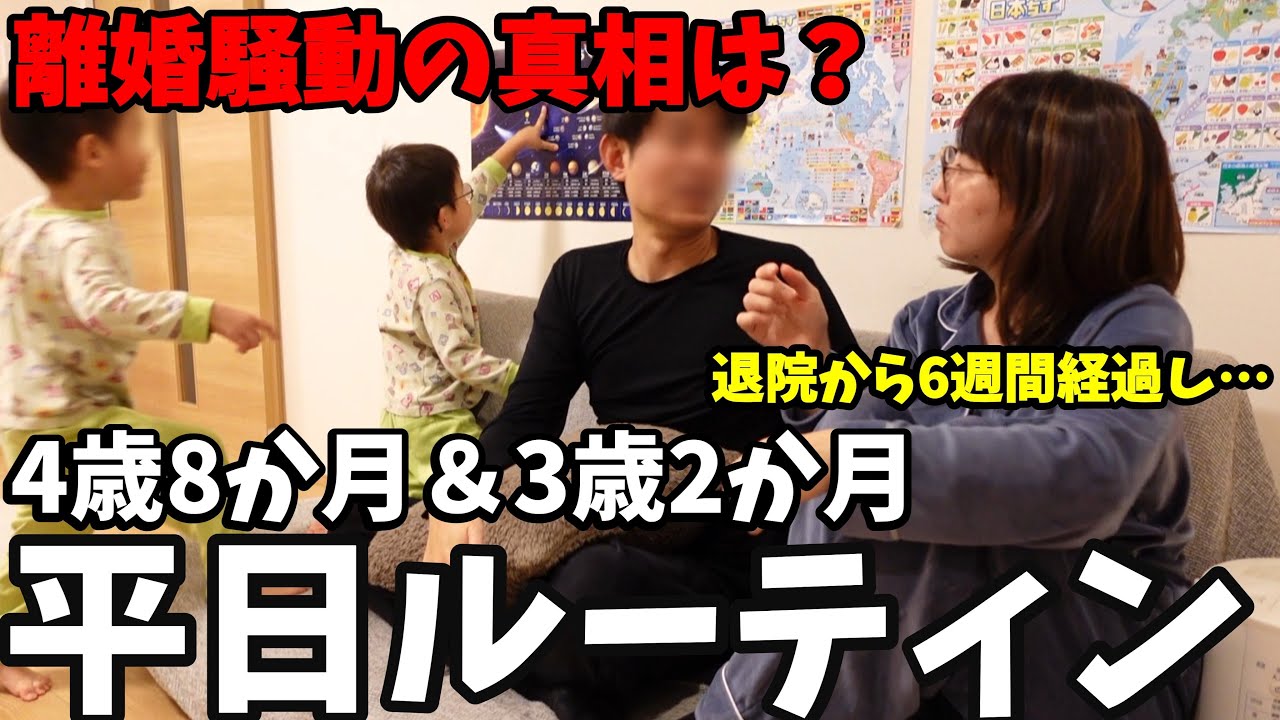【平日ルーティン】離婚騒動の真相は？次男の退院後｜共働き夫婦育児密着