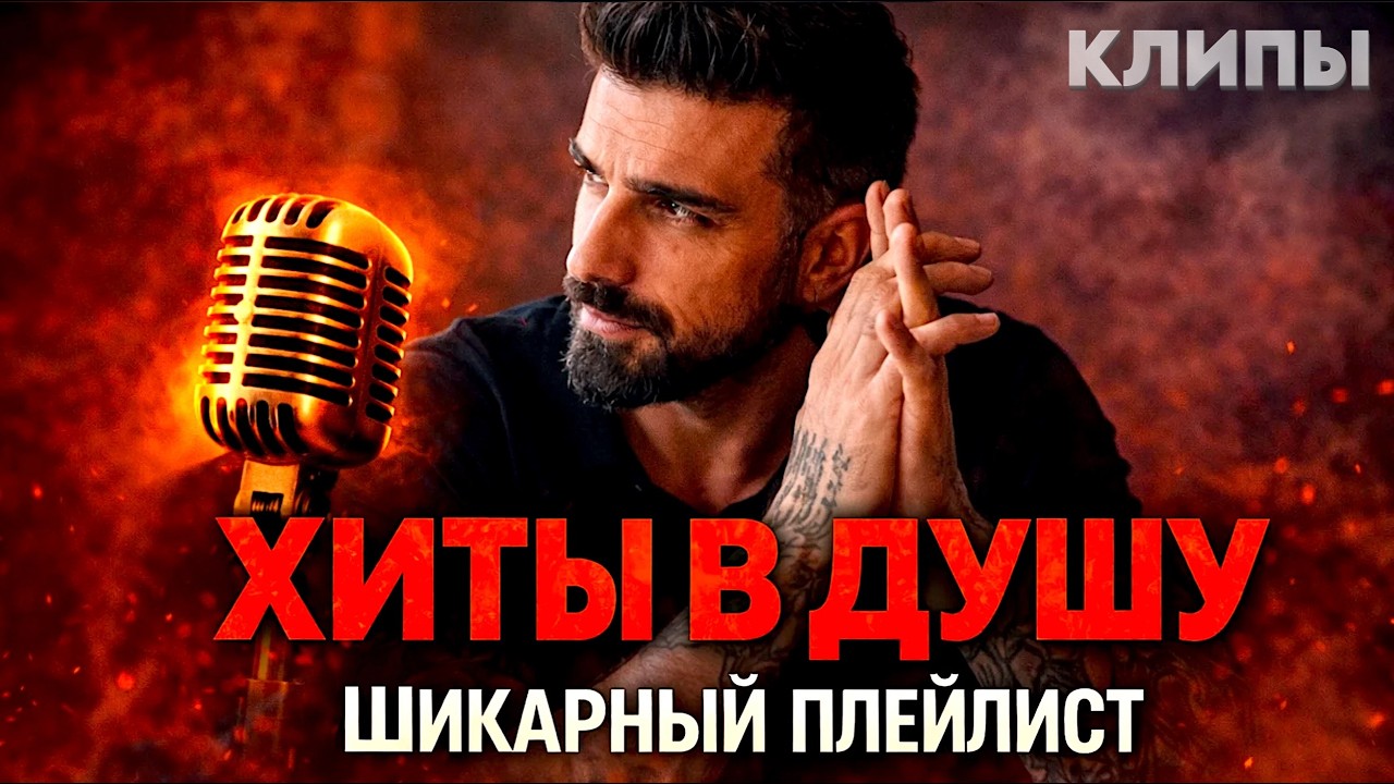 SUPERHIT!🔥ШИКАРНЫЙ ПЛЕЙЛИСТ KAVKAZ HITS 2026!🏔ВИДЕОКЛИПЫ🏔 НОВИНКИ!
