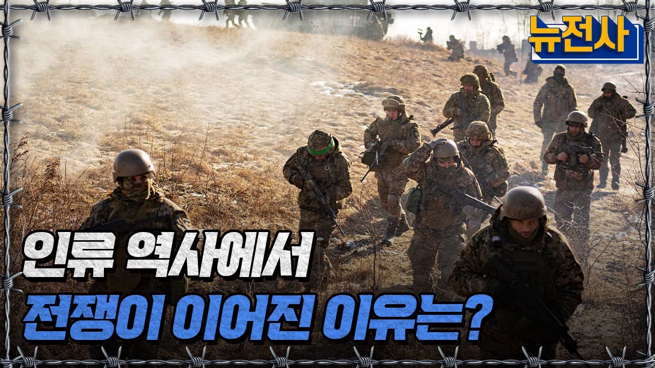 [뉴전사 라이브] 인류 역사에서 전쟁이 이어진 이유는?ㅣ뉴스멘터리 전쟁과 사람 / YTN2