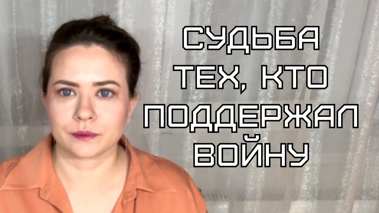 Что будет с теми, кто поддерживал войну?