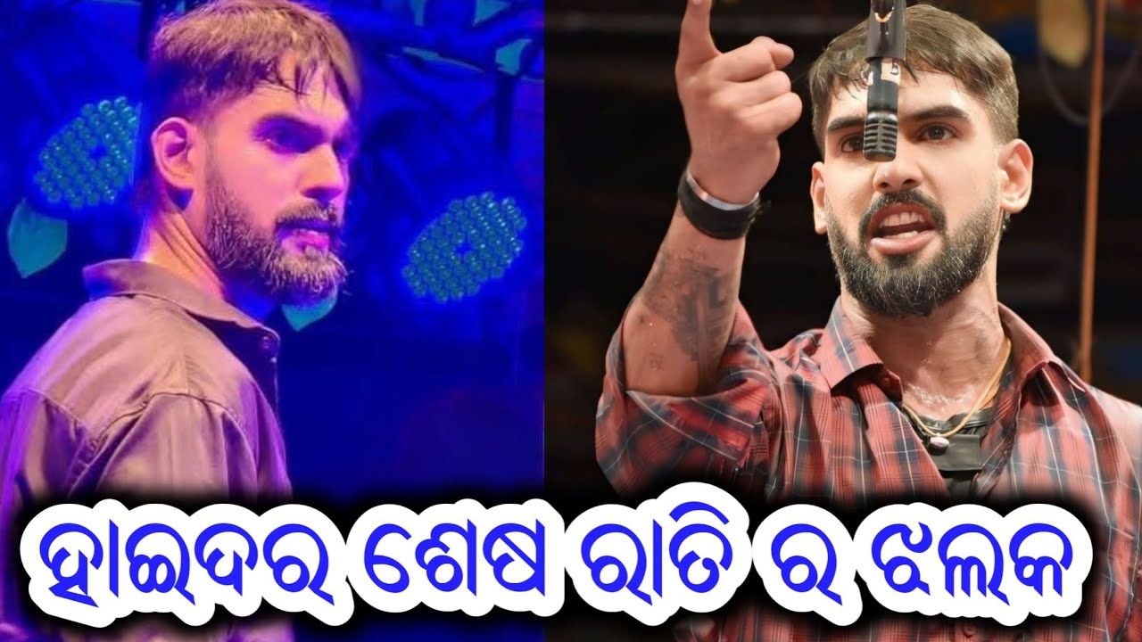 ହାଇଦର ପିୟୁଷଙ୍କ ଲାଷ୍ଟ ହାଇଦର ନାଟକ - Piyush Tripathy Jatra Odia New Jatra