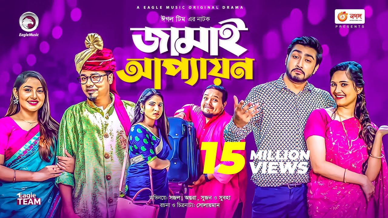 Jamai Appayon | জামাই আপ্যায়ন | Eid Natok 2021 | Sujon, Sajal, Shawon, Ontora, Subha | Natok 2021
