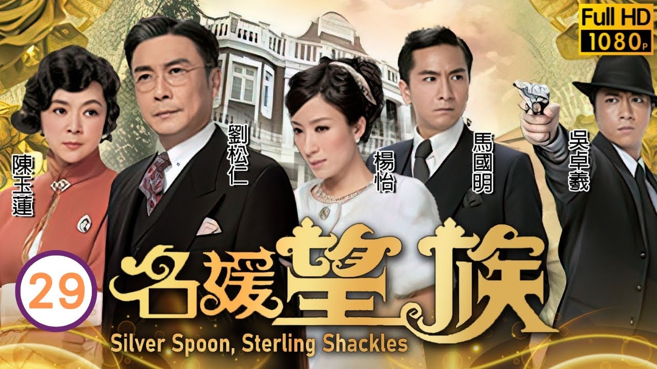 型男吳卓羲主演 | TVB民初劇 | 名媛望族 29/40 | 朱晨麗(小由)懷疑吳卓羲(木水)裝傻 | 劉松仁、陳玉蓮、楊怡、馬國明、吳卓羲、朱晨麗 | 粵語中字 | 2012