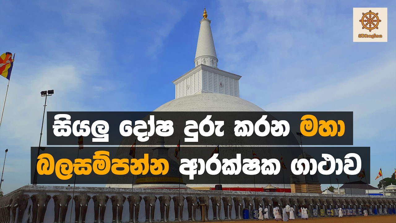 සියලු කරදර, විපත්,  දෝෂ වලින් මිදී සහනය ලඟා කර ගැනීමට | රුවන්වැලි මහාසෑ වන්දනාව