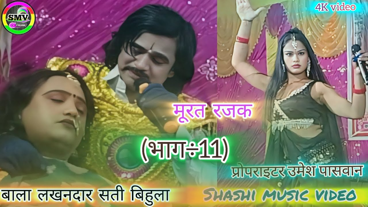  #मूरत राजा बाला लखनदार सती बिहुला (भाग÷11) सुपरहिट विदेशिया नाच पार्टी Shashi music video