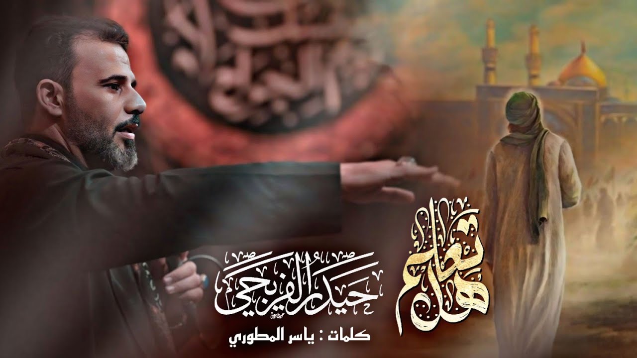 هل تعلم || حيدر الفريجي || 2025_1446هـ