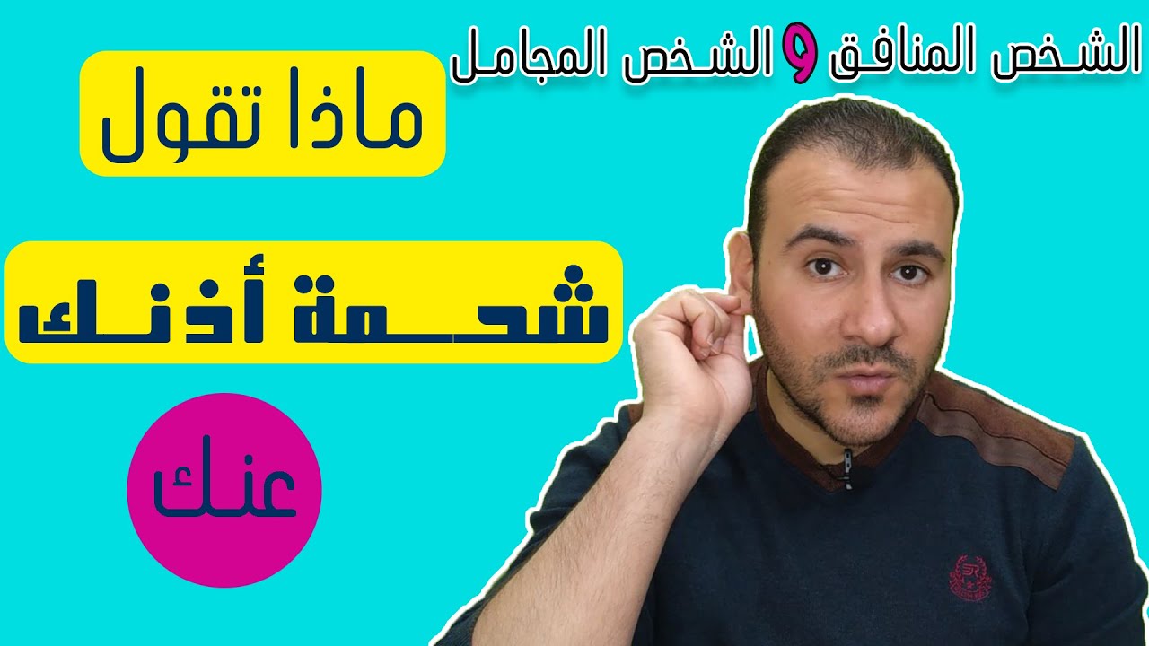 ماذا تقول شحمة أذنك عنك