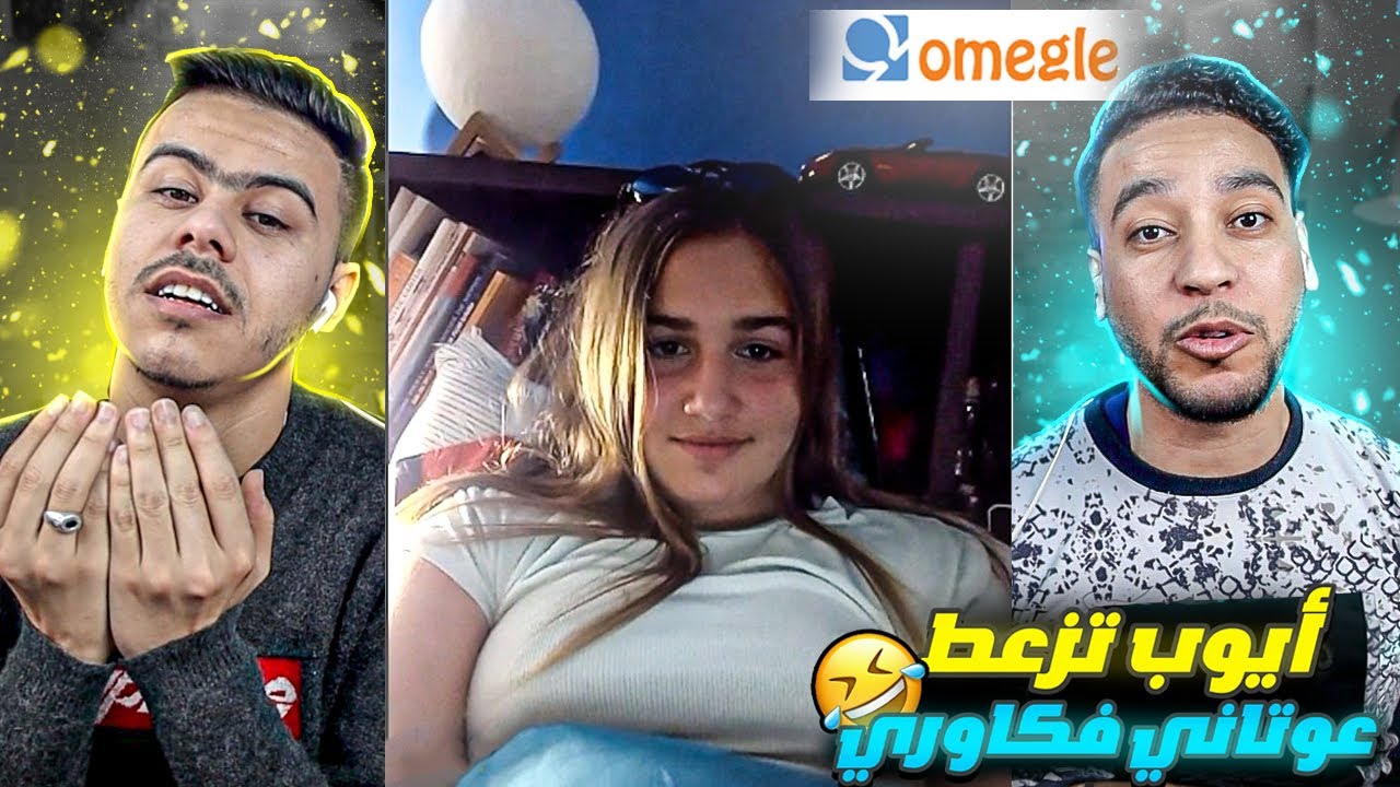Omegle | كاورية تعرات علينا 🤣 فقدات السيطرة