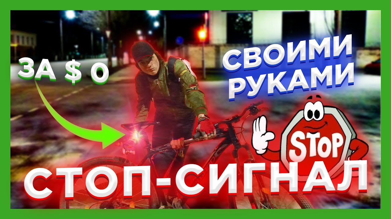 ✅СТОП-СИГНАЛ для ВЕЛОСИПЕДА СВОИМИ РУКАМИ \\ DIY \\ ЗА 0 РУБЛЕЙ!!!