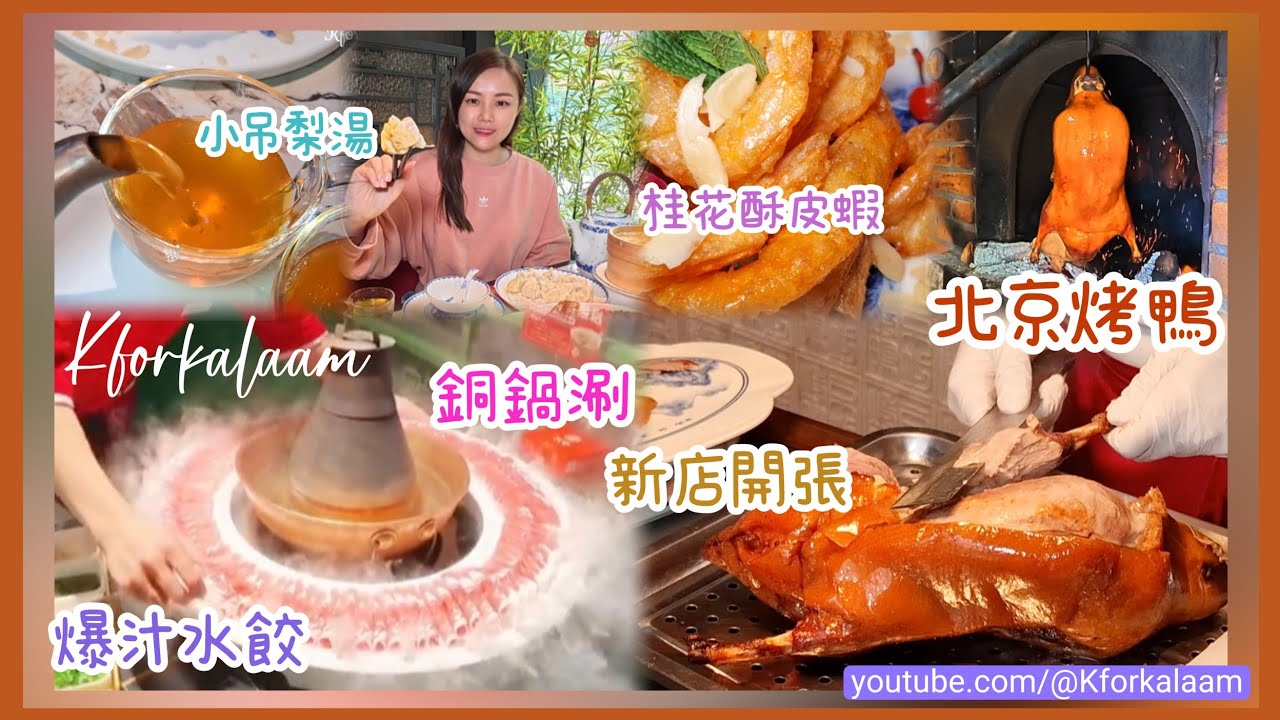 深圳老北京烤鴨🔥一試難忘🤤桂花酥皮蝦🦐一口爆汁水餃有驚喜🥟絲滑小吊梨湯🫖兩店相連🇨🇳一次過食齊北京地道菜式 #京坊 #紅山 #北京烤鴨 #銅鍋涮 #北京菜 #片皮鴨 #深圳美食 #做節 #母親節