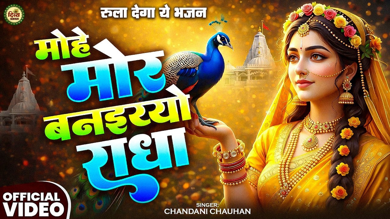 मोहे मोर बनइयो राधा | Mohe Mor Banaiyo Radha Apne Vrindavan Ko | Peaceful Radha Krishna Bhajan 2026