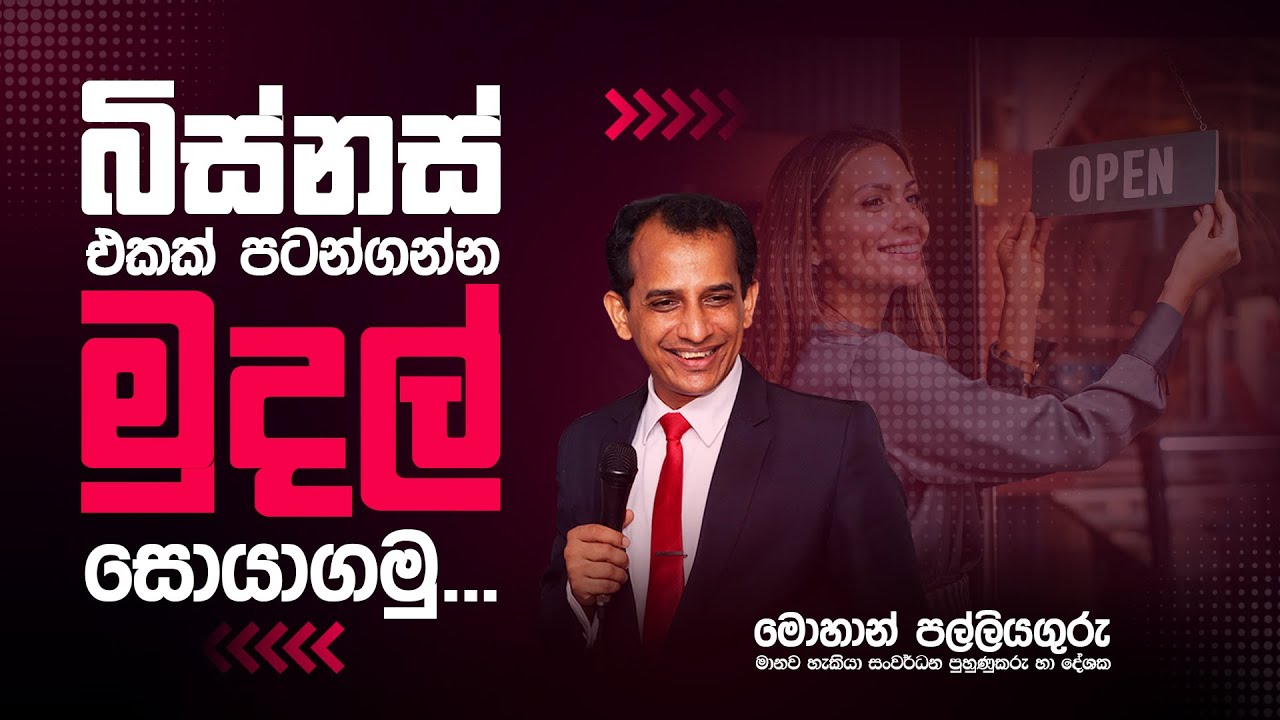 බිස්නස් එකක් පටන්ගන්න මුදල් සොයාගමු...