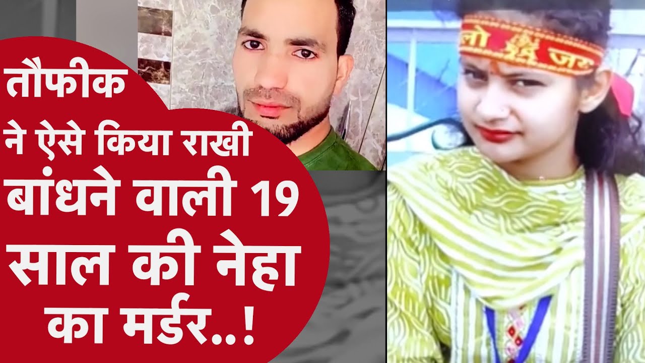 Delhi Neha Murder Case: राखी भाई Taufiq ने क्यों फेंका 5th Floor से? सच्चाई चौका देगी!