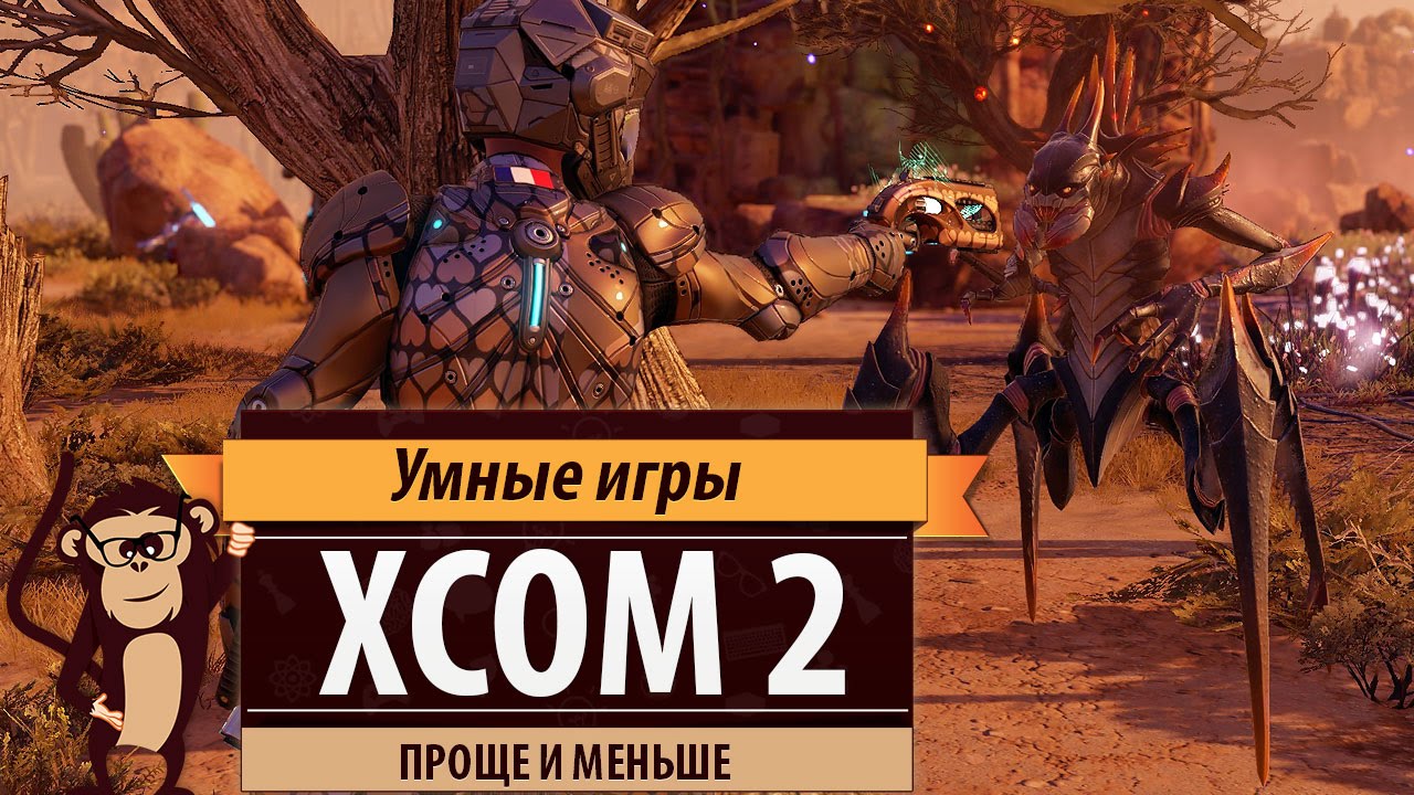 XCOM 2: проще и меньше. Обзор игры и рецензия.