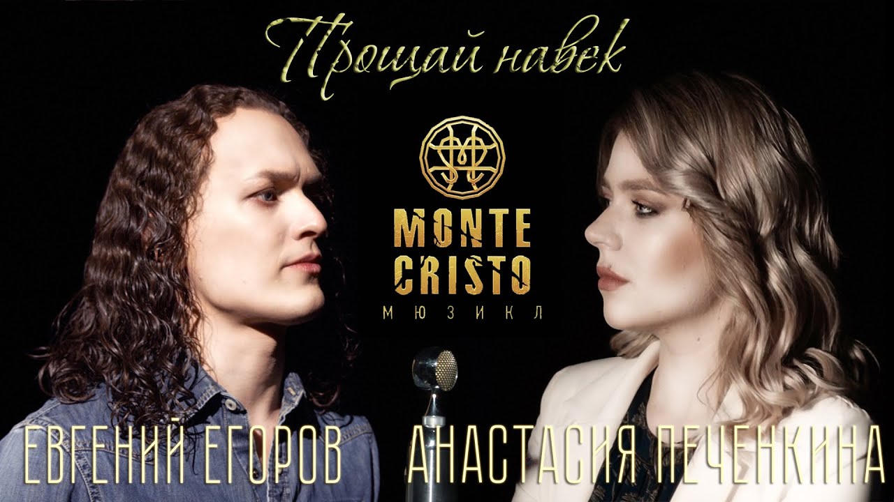 Евгений Егоров, Анастасия Печенкина - Прощай Навек (мюзикл 