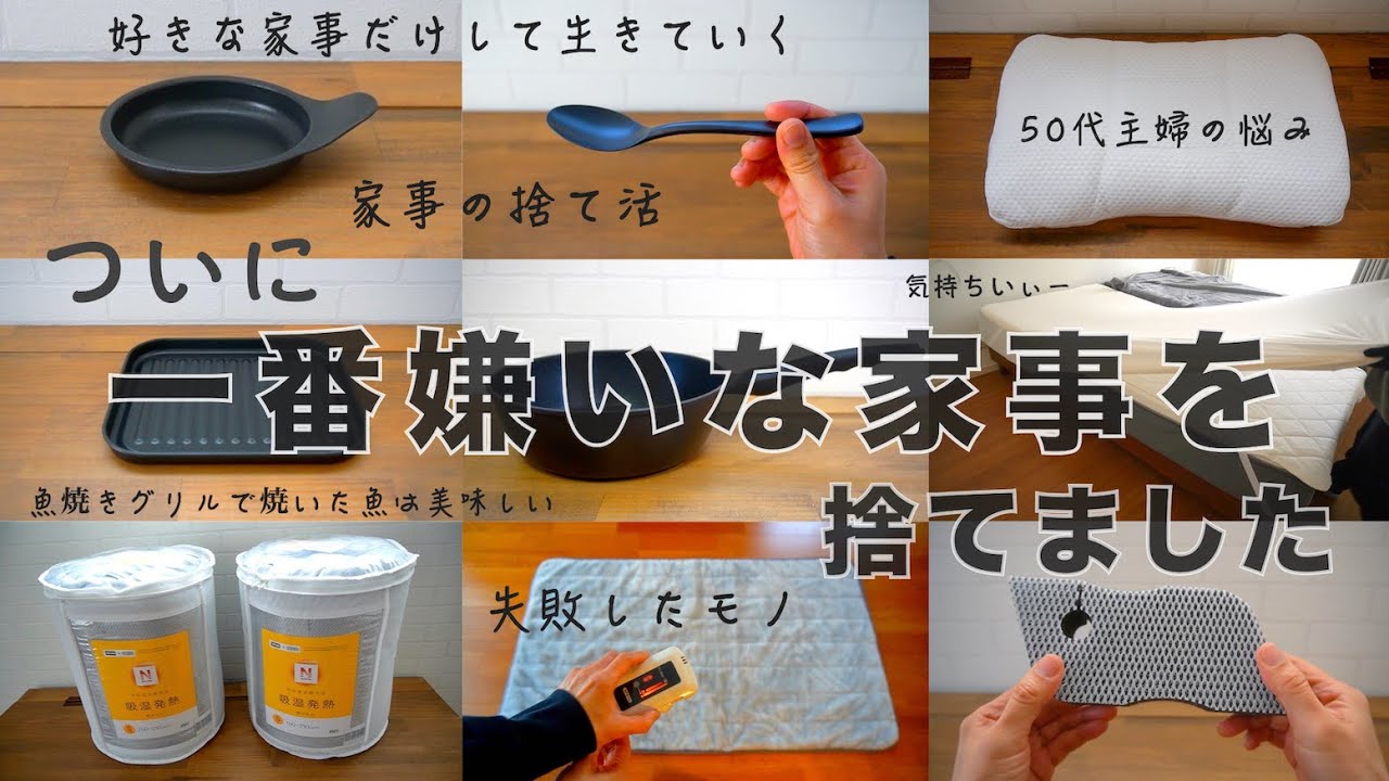 【ニトリ】めんどうな家事を捨てる！買ってよかったおすすめや後悔した購入品/家事の捨て活/マルチすっぽりシーツ /高さが10ヵ所調整できる枕/50代主婦の悩み