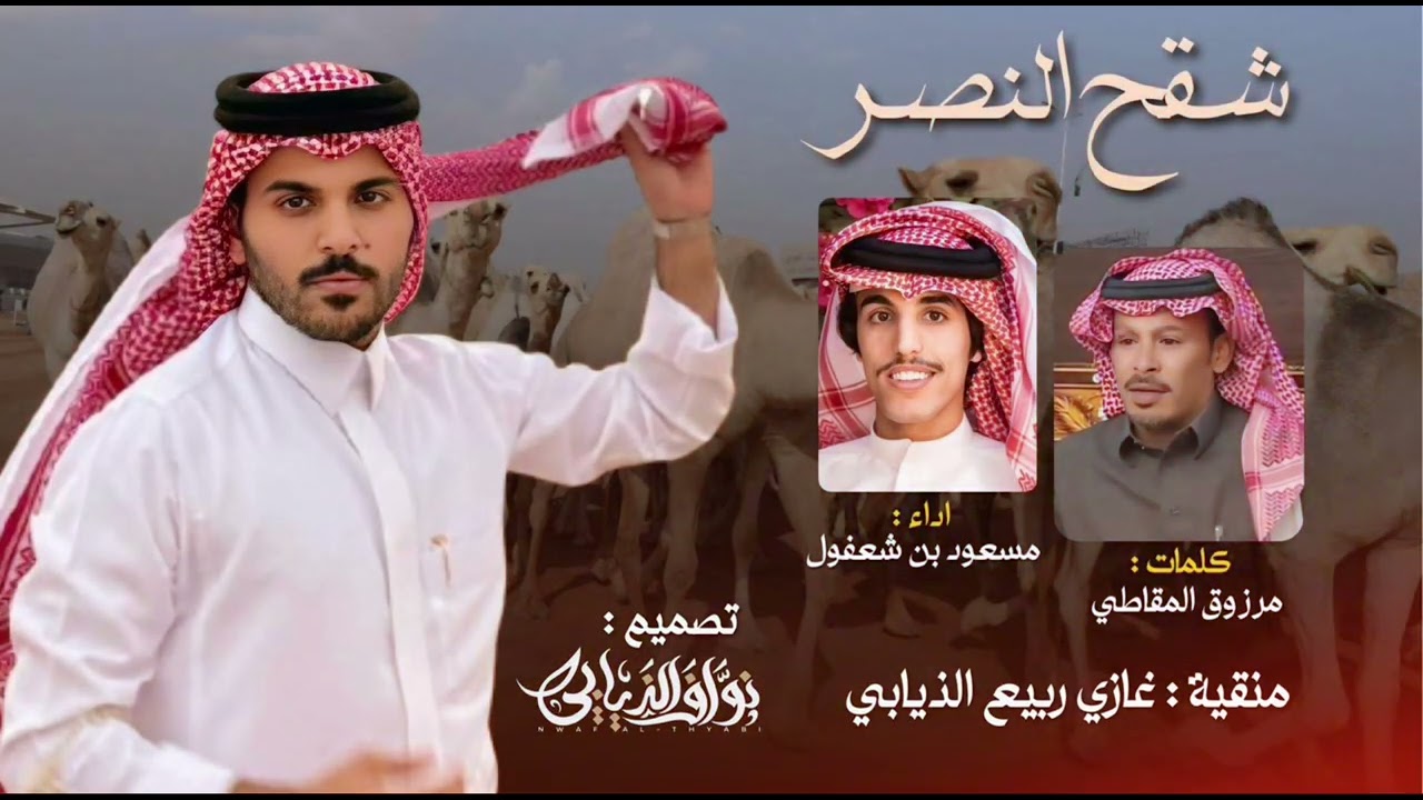 شيله شقح النصر غازي الذيابي 🌪️🔥🔥🥇