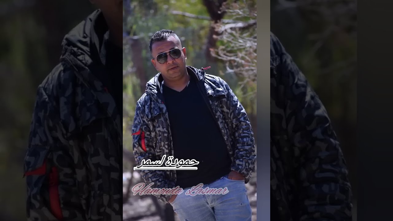 زهرة قلبي كواتني  حمودة لسمر 🎙  ❤        Hamouda Lasmar 🎤🎧#zahret galbi kwatni