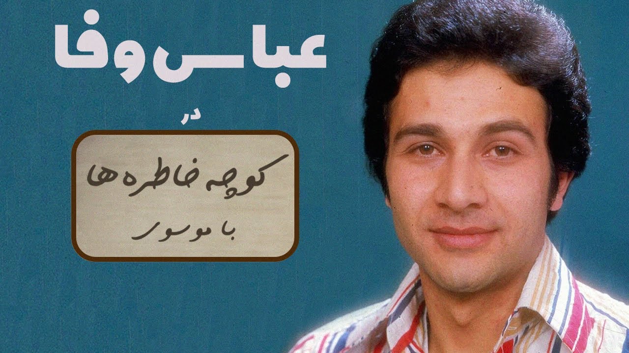 ABBAS VAFA کوچه خاطره ها - گفت و گوی صمیمانه با عباس وفا