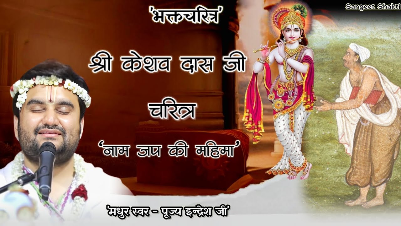 Keshav Das Ji Charitra | केशवदास जी चरित्र | Indresh Upadhyay Ji #bhaktcharitra | नाम की महिमा