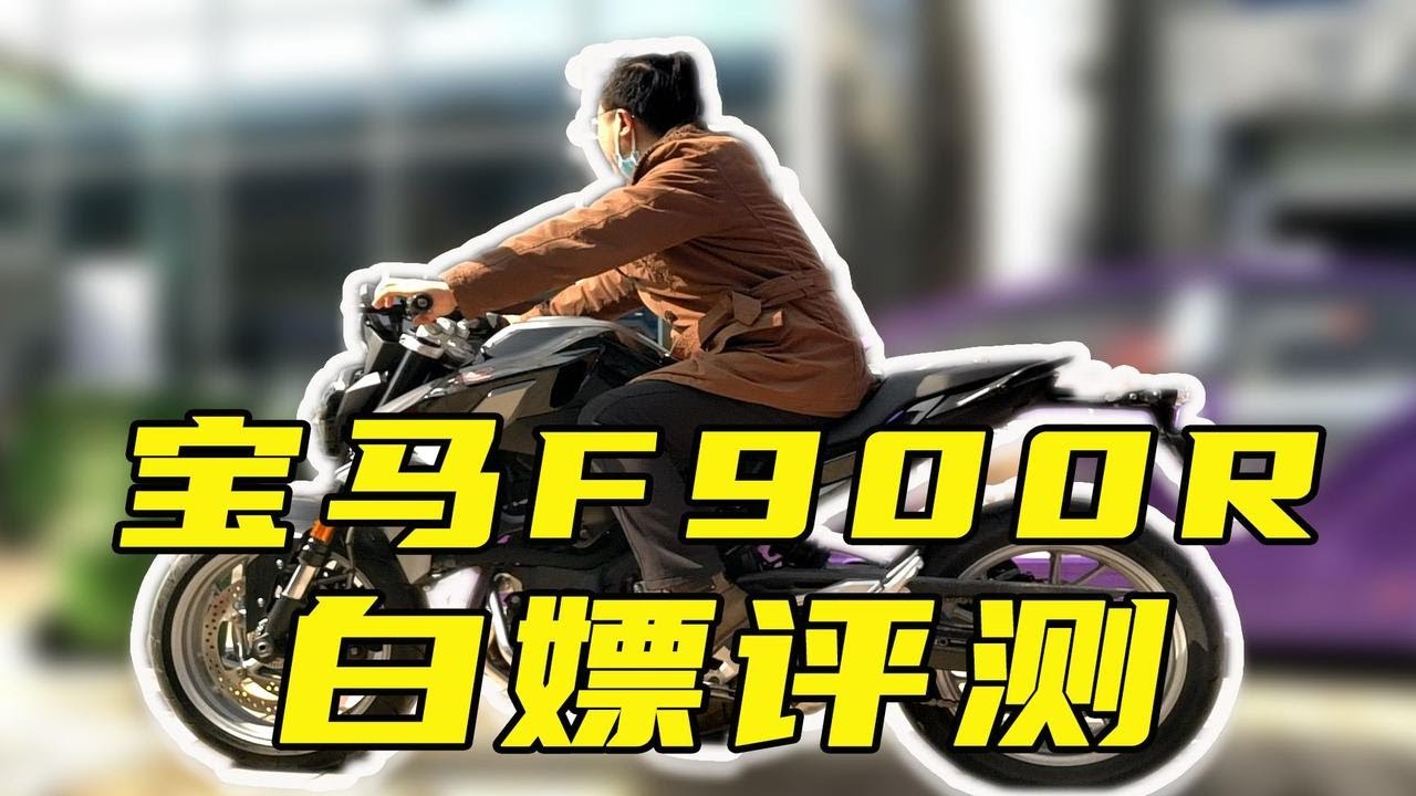 蓝天白云对准公升级别街车的诠释是否到位？宝马F900R白嫖评测