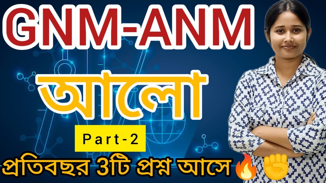 আলো অধ্যায় -PART-2 || #wbjee #nursing #gnmanm2024 #gnmanm2024