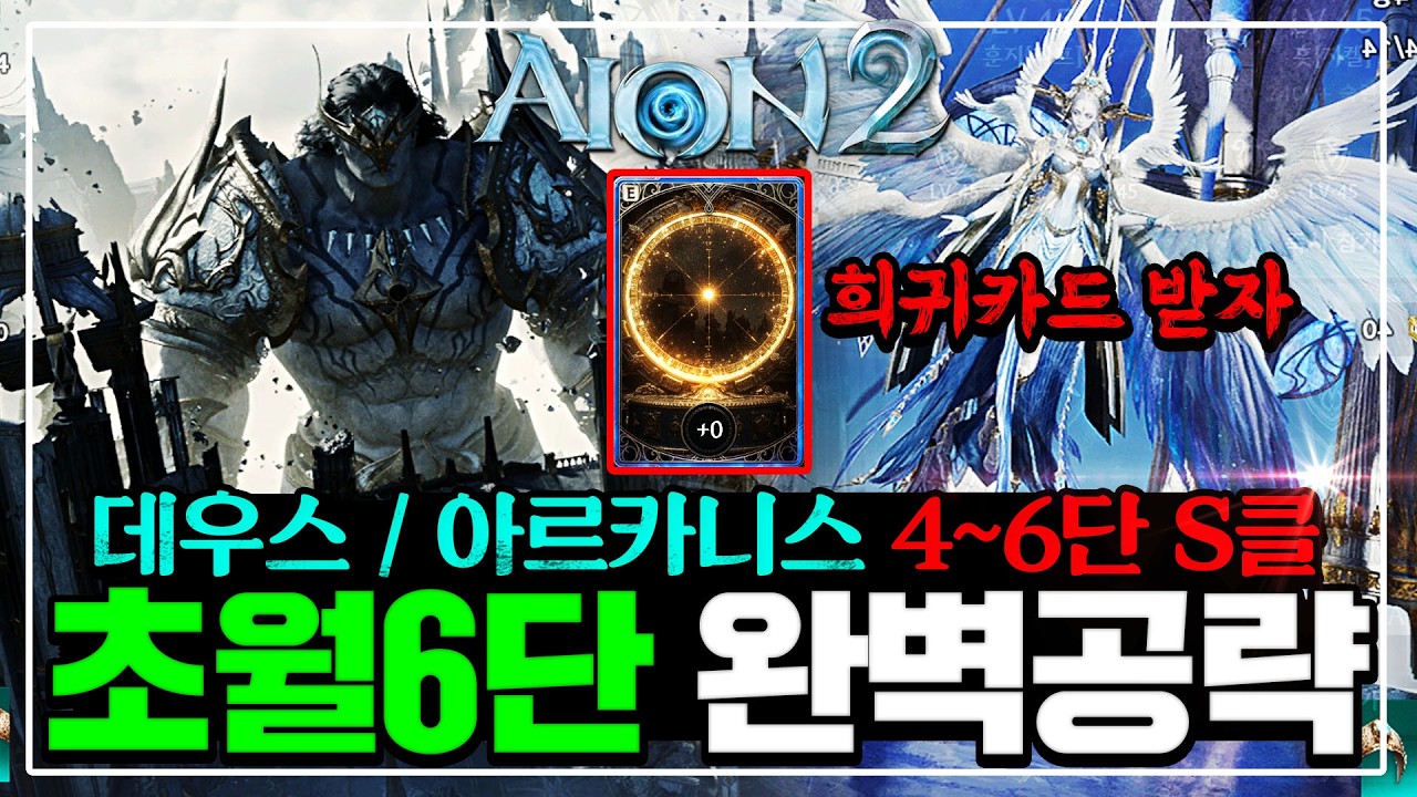 아이온2 초월던전 데우스/아르카니스 4~6단계 완벽공략 [패턴분석, 꿀팁추가]