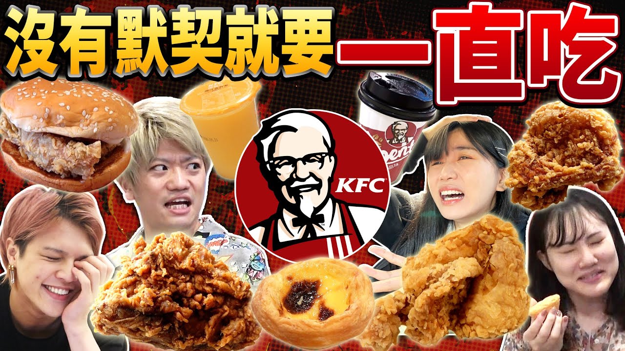 【地獄】在肯德基點到一樣的餐點前不能停止進食！拍攝時間4小時最嚴酷的大胃王....ft. @SanyuanJAPAN2015
