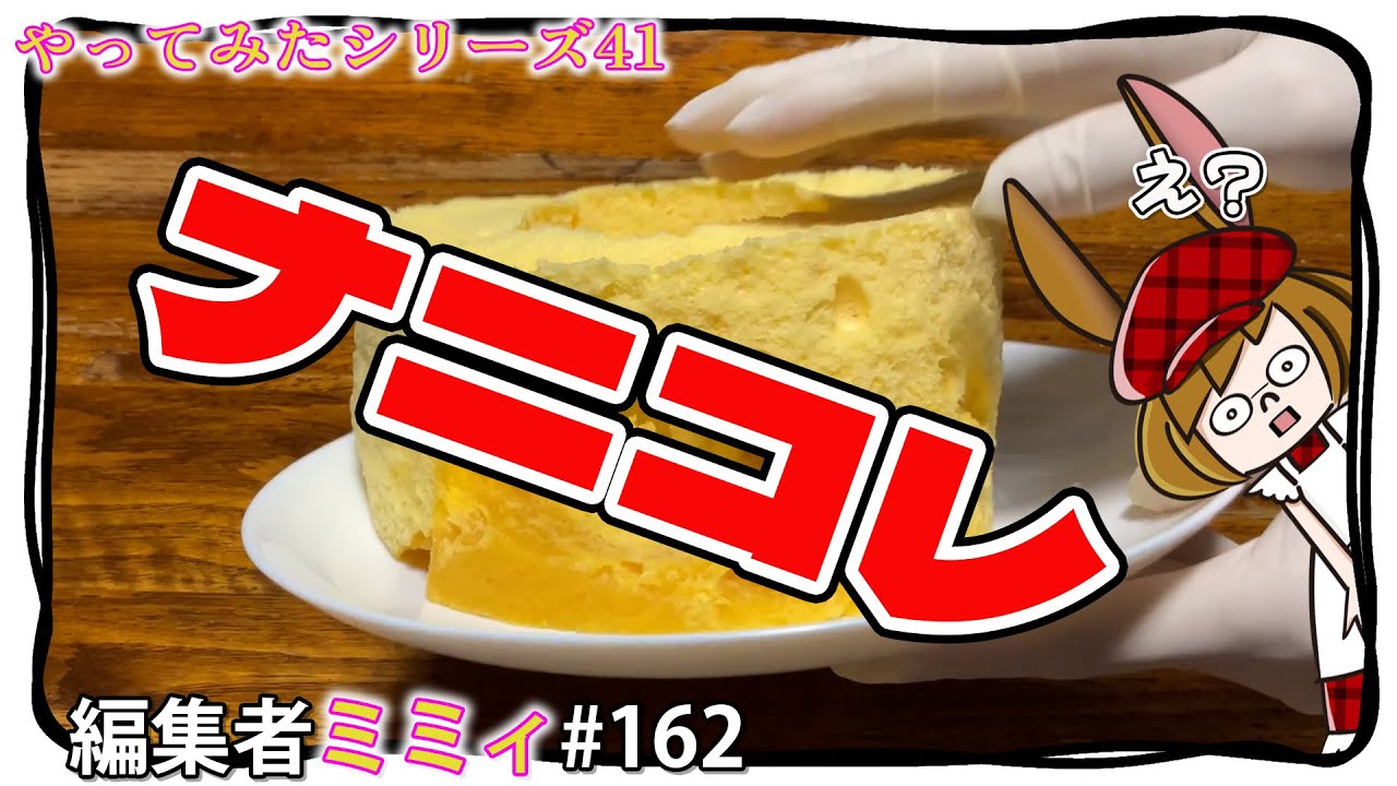 ５分でシフォンケーキを作った結果。。。(編集者ミミィ#162)