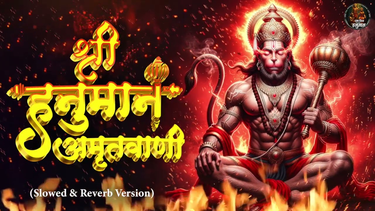 Shri Hanuman Amritwani Lofi [ Slow & Reverb version ] Shri Hanuman | Best Of Lofi Bhajan 2026 |