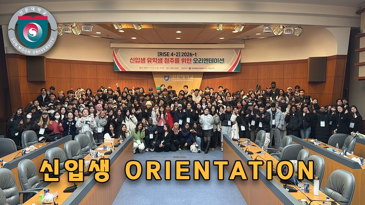 2026-1학기 신입생 Orientation | 선문대학교신입OT
