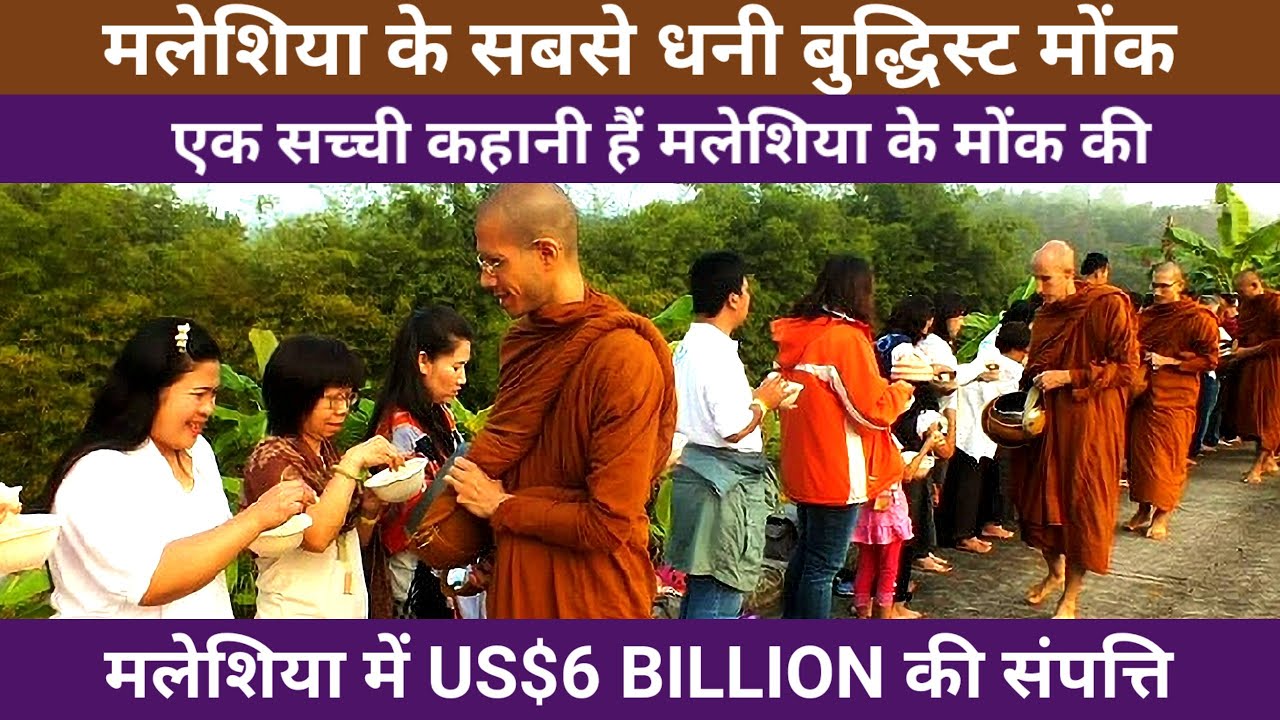 कहानी मलेशिया के सबसे अमीर बुद्धिस्ट मोंक की | Ven Ajan Siripanyo | #siripanyo #monkstory #viral 🔥