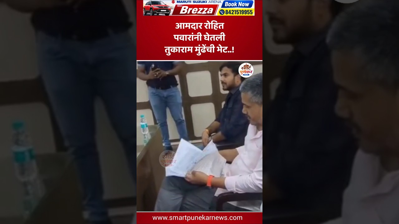 रोहित पवारांनी घेतली तुकाराम मुंढेंची भेट..!#tukarammunde #rohitpawar #mpsc #shorts #viral #trending