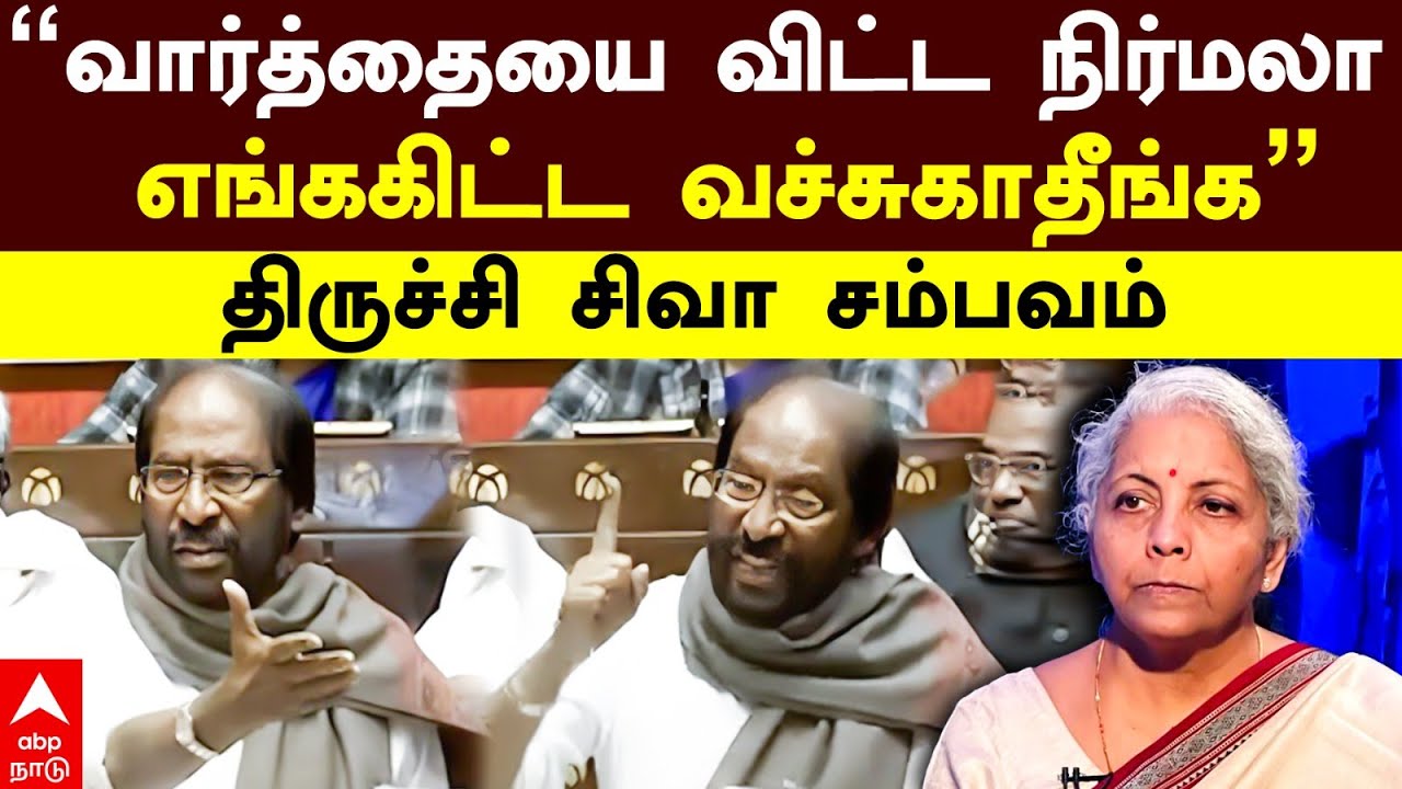 Trichy Siva parliament speech|”வார்த்தையை விட்ட நிர்மலா!எங்ககிட்ட வச்சுகாதீங்க”திருச்சி சிவா சம்பவம்