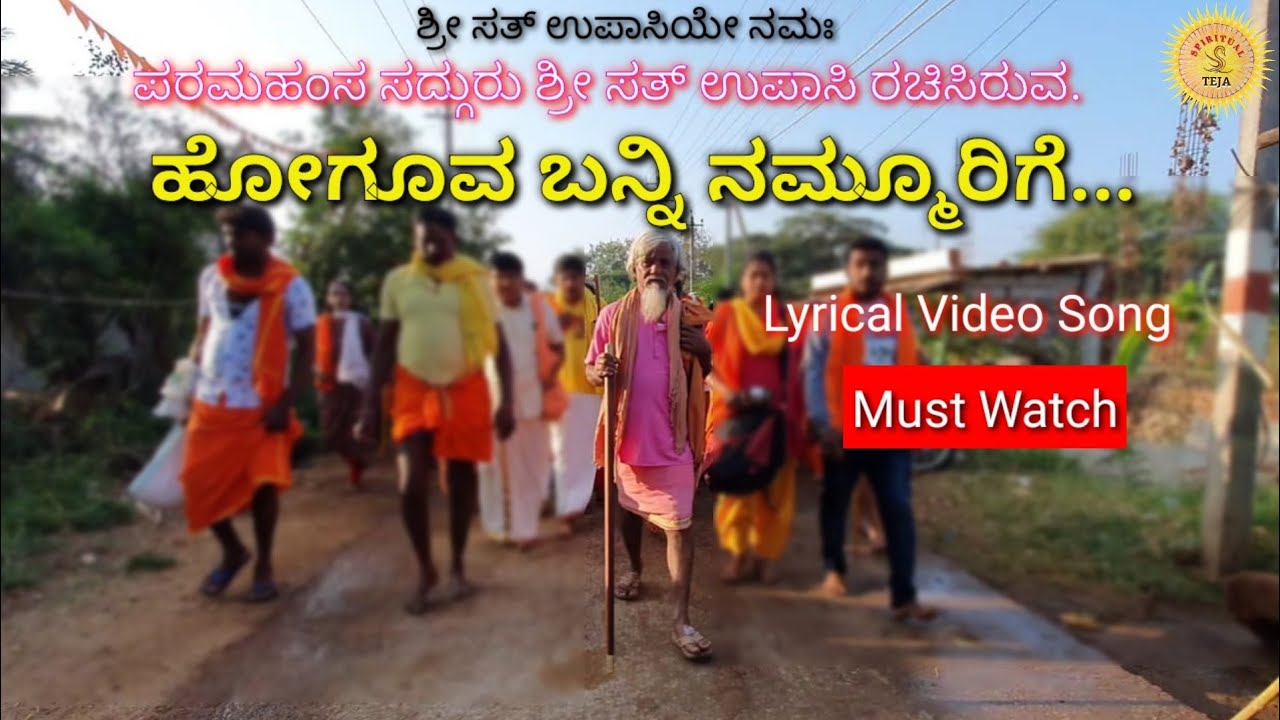 Hoguva Banni Nammurige | Sri Sat upasi Songs | Dodderi Appaji Songs | ಹೋಗುವ ಬನ್ನಿ ನಮ್ಮೂರಿಗೆ