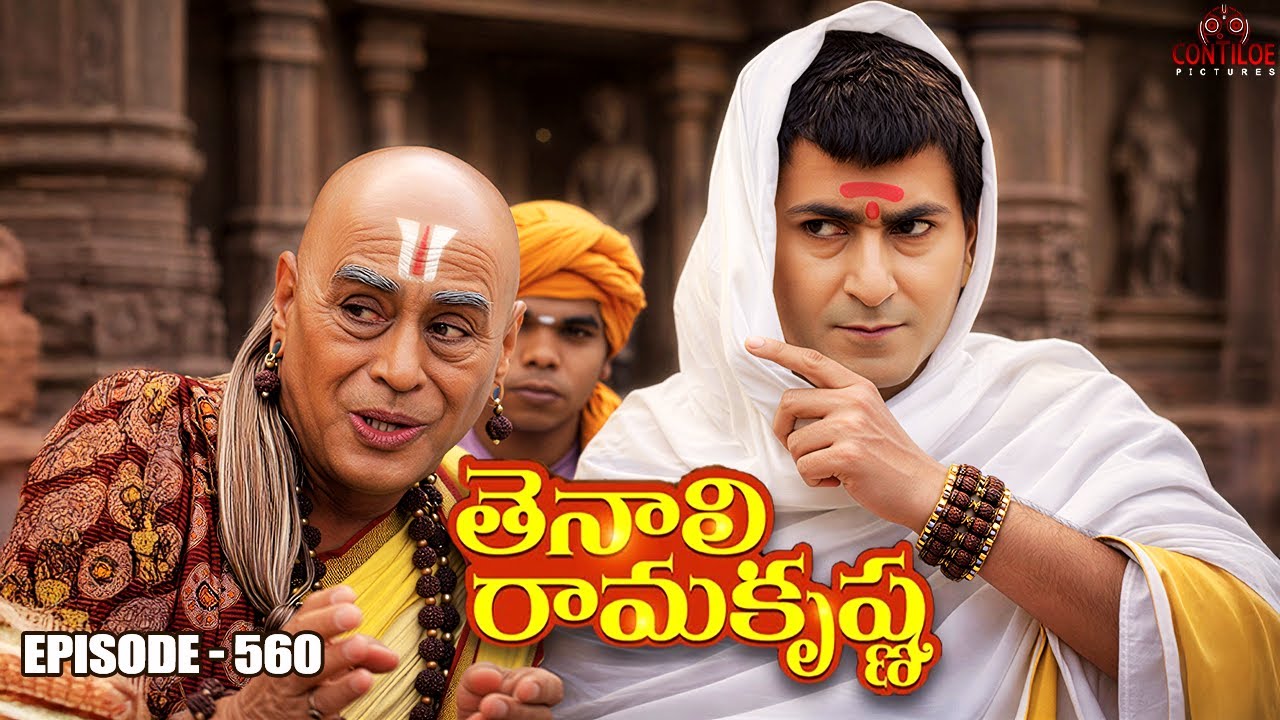 Tenali Rama Krishna Episode No 560 | తెనాలి రామకృష్ణ | S-01 | Contiloe Studios Telugu #tenalirama
