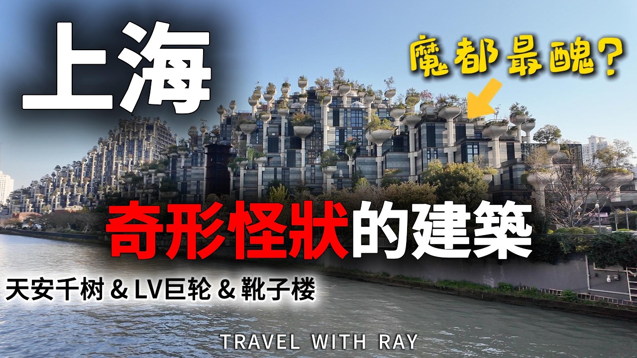 【上海旅遊】打卡“魔都”上海三大異形地標：百億「靴子樓」、LV「路易號」巨輪 和「古巴比倫花園」天安千樹 1000Trees 