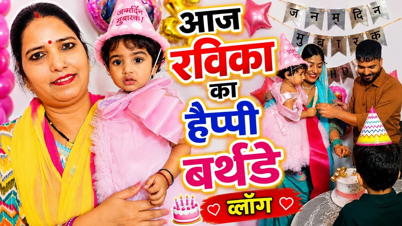 🎉 आज हमारी रविका का हैप्पी बर्थडे 🎂 | Family Vlog ❤️ | Imarti Devi Vlogs