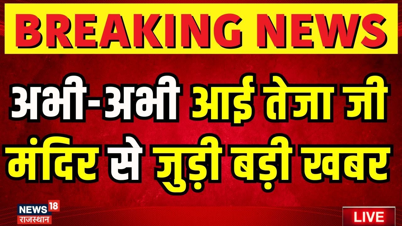 Breaking News Live : पकड़ा गया Teja Ji Mnadir का आरोपी | Rajasthan Police PC | Jaipur News | Beniwal