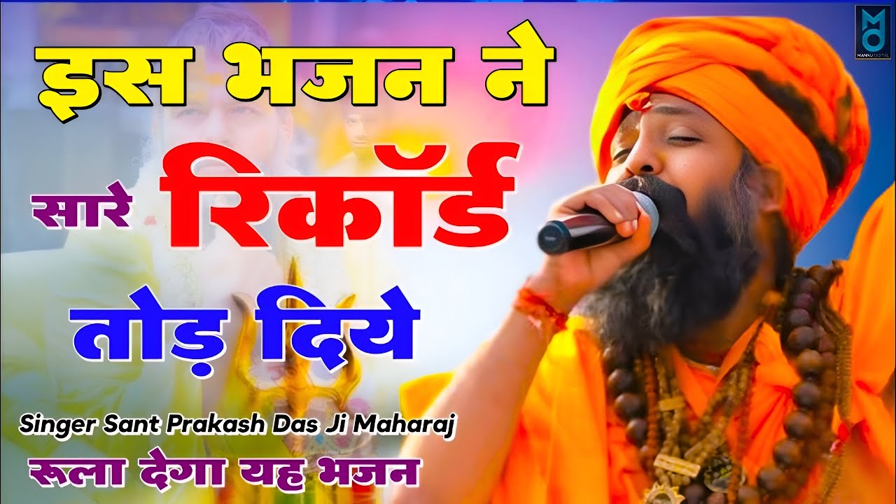 ये तो प्रेम की बात है उधो | Ye To Prem Ki Bat Hai Udho | Sant Prakash Das Maharaj Bhajan 2026