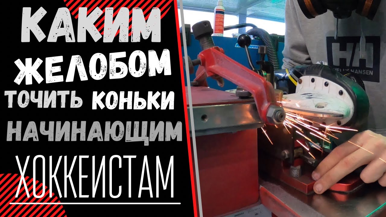 ЗАТОЧКА ХОККЕЙНЫХ КОНЬКОВ | КАК ТОЧИТЬ КОНЬКИ ? | КАКОЙ ЖЁЛОБ ТОЧИТЬ НАЧИНАЮЩИМ ХОККЕИСТАМ?