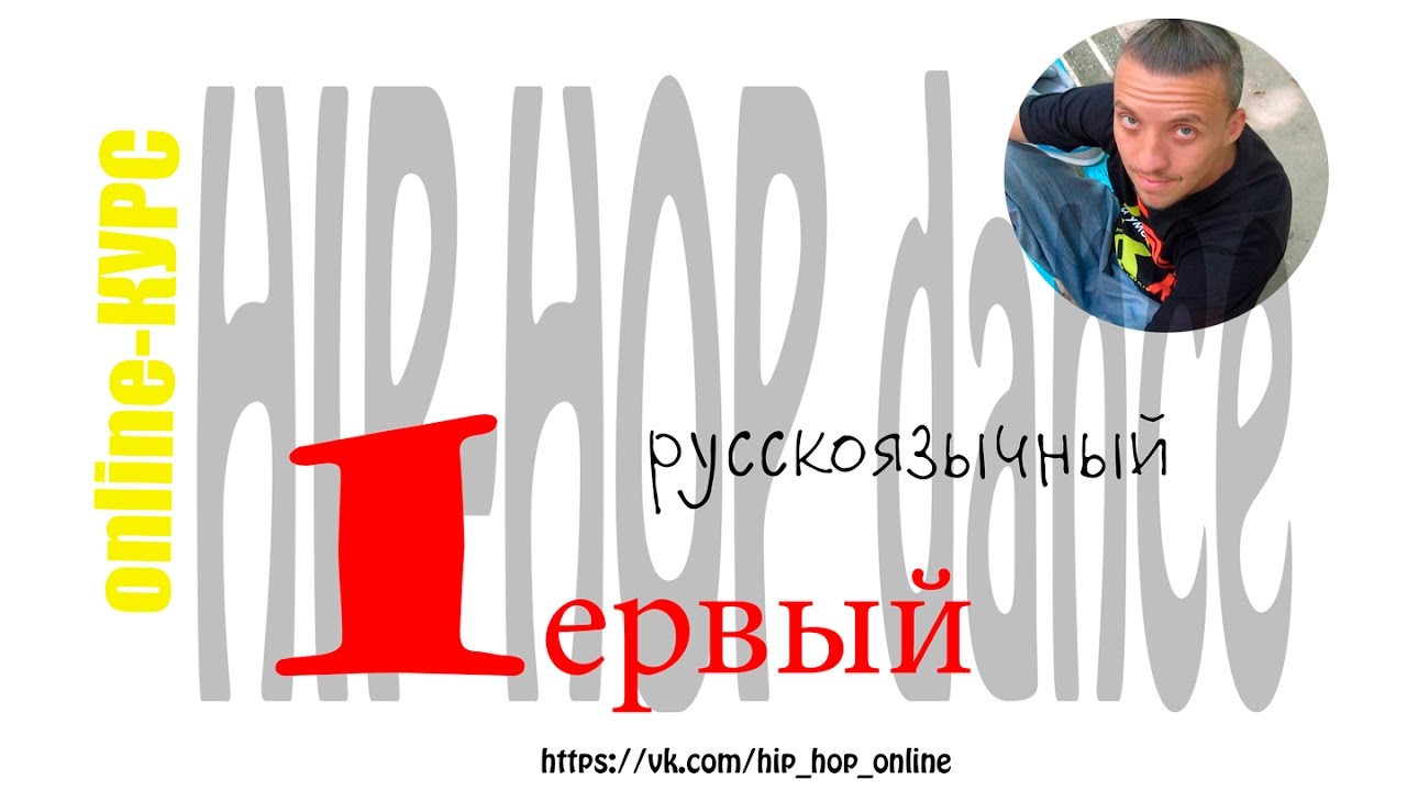OК HIP-HOP 1 Ступень 4 лекция ПЛЕЙЛИСТ часть 4 из 5