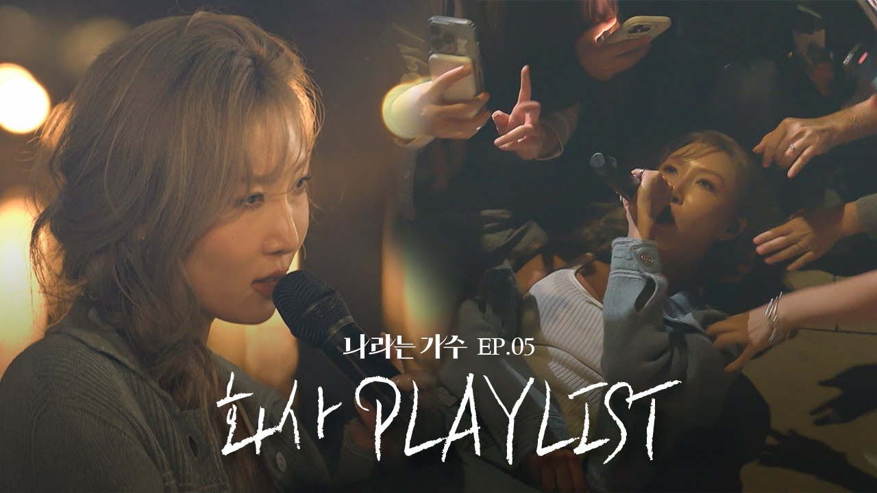 한계를 모르는 열정의 보컬리스트! 화사(HWASA)의 5화 속 플레이리스트 모음.ZIP | #나라는가수