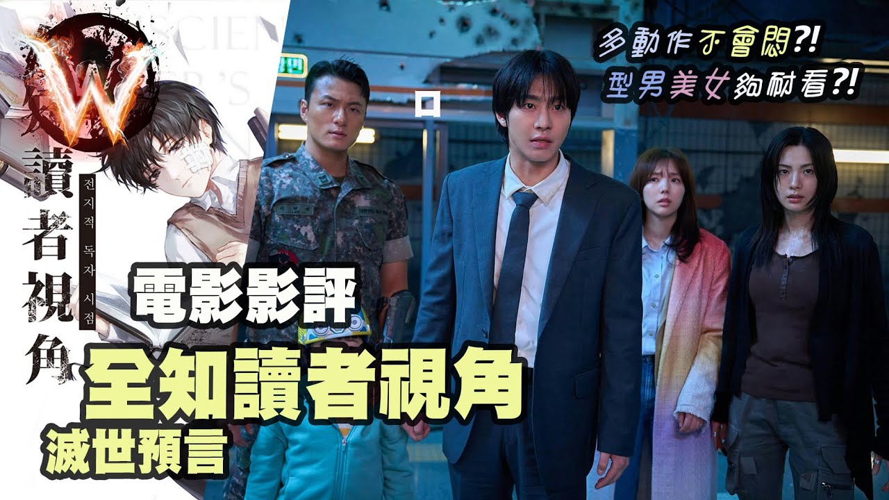 全知讀者視角 滅世預言 Omniscient Reader The Prophet 靚女x3 靚仔x2 動作頻密 故事超一般