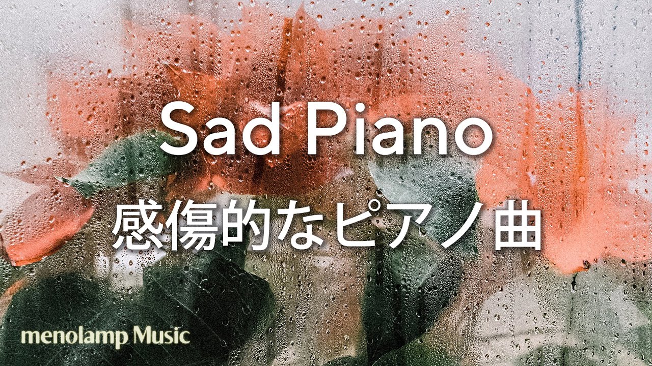 ピアノBGM：悲しい音楽 切ない感傷に浸れる曲/ヒーリング #84