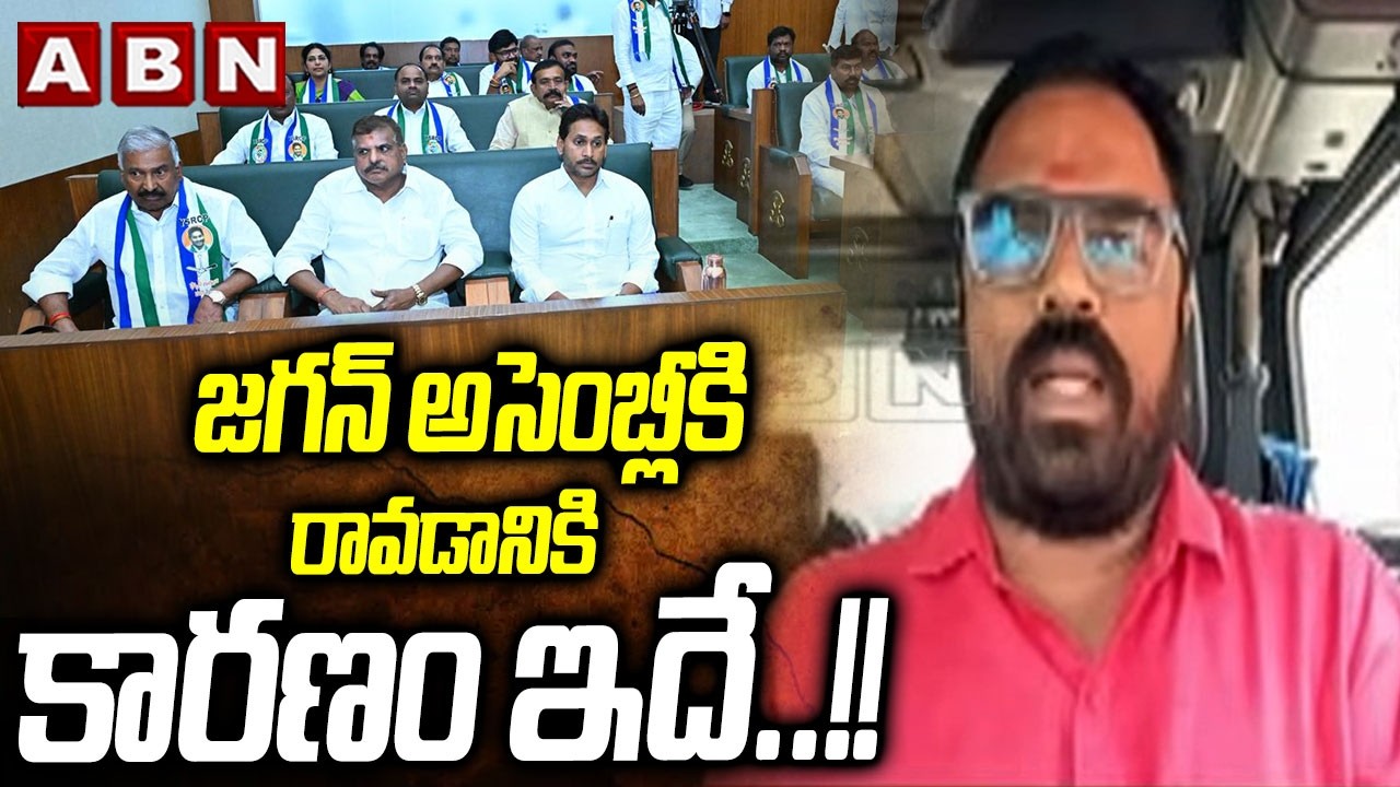 Janasena Leader Lakshmi Kanth : జగన్ అసెంబ్లీకి రావడానికి కారణం ఇదే ..!! || AP Assembly || ABN