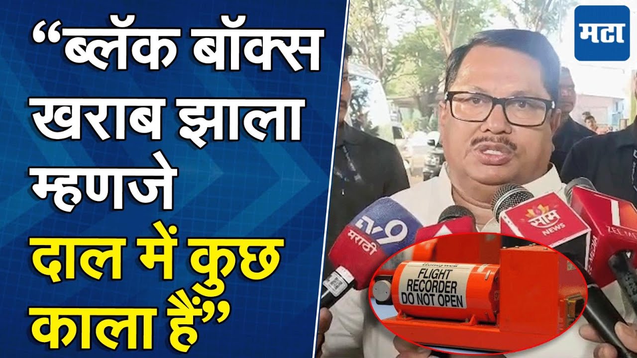 Ajit Pawar यांच्या विमानातील ब्लॅक बॉक्स खराब, रोहित पवारांची शंका खरी? वडेट्टीवारांनाही संशय