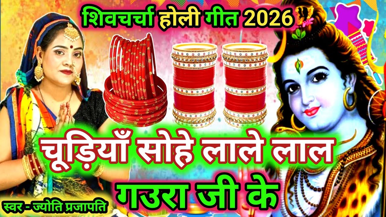 #2026|होली गीत|चूड़ियां लाले लाल|shiv charcha|shiv charcha geet|shiv charcha bhajan|#holigeet
