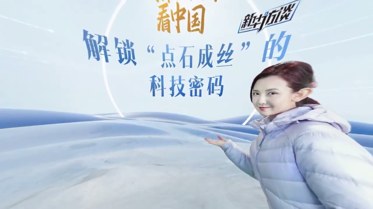 “点石成丝”的科技密码